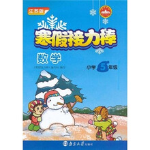 寒假接力棒：数学（小学5年级）（江苏版）