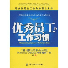 优秀员工的工作习惯