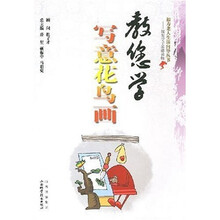 教您学写意花鸟画