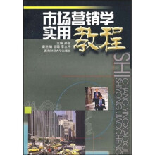 市场营销学实用教程