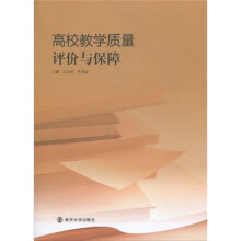 高校教学质量评价与保障