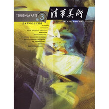 清华美术（卷3）：艺术教育的当代境遇