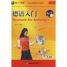 同一个世界外语多媒体系列教材：德语入门（附光盘）