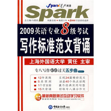 星火英语：2009英语专业8级考试写作标准范文背诵