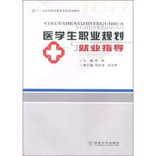 十二五医学职业教育系列规划教材：医学生职业规划与就业指导