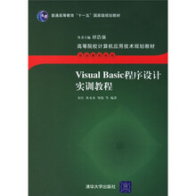 高等院校计算机应用技术规划教材:Visual Basic程序设计实训教程