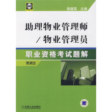 助理物业管理师/物业管理员:职业资格考试题解(第2版)(附1张光盘)