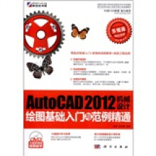 AutoCAD 2012机械设计绘图基础入门与范例精通(附DVD-ROM光盘1张)