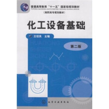 普通高等教育十一五国家级规划教材：化工设备基础