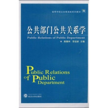 高等学校公共管理类系列教材：公共部门公共关系学