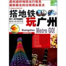 搭地铁玩广州(2011-2012最新全彩版)