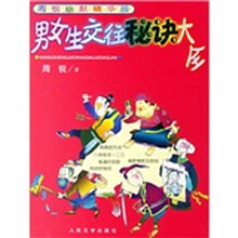 周锐幽默精华版：男女生交往秘诀大全