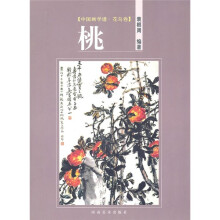 中国画学谱·花鸟卷：桃