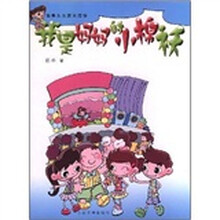 我是妈妈的小棉袄