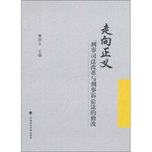 走向正义：刑事司法改革与刑事诉讼法的修改