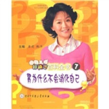 中国儿童好问题百科全书7：胃为什么不会消化自己