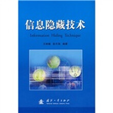 信息隐藏技术