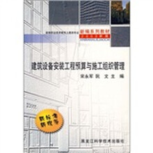 高等职业技术教育土建类专业新编系列教材(2003新版):建筑设备安装工程预算与施工组织管理