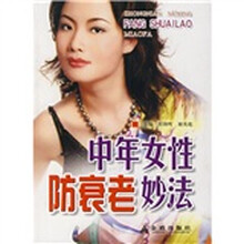 中年女性防衰老妙法