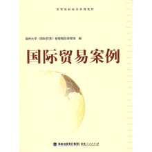 高等院校经济管理教材：国际贸易案例