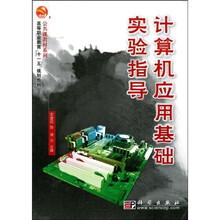 高等职业教育“十一五”规划教材·公共课教材系列:计算机应用基础实验指导