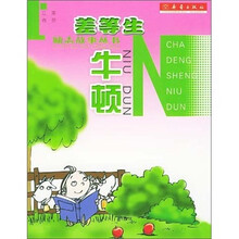 励志故事丛书:差等生牛顿