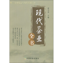 现代茶业全书