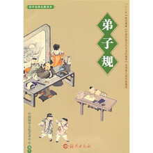 国学经典启蒙读本：弟子规