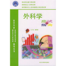 医学专业本科生复习考试与研究生往常考试指导丛书：外科学应试指南