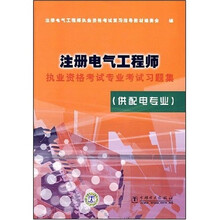 注册电气工程师（供配电专业）