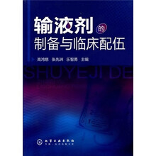 输液剂的制备与临床配伍