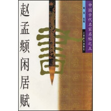 赵孟頫闲居赋