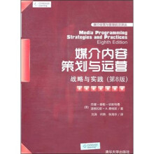 媒介内容策划与运营:战略与实践(第8版)