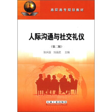 人际沟通与社交礼仪(高职高专规划教材)