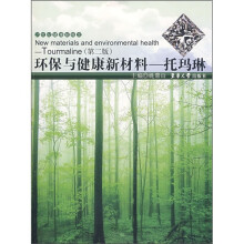 环保与健康新材料：托玛琳（第2版）