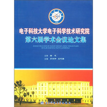 电子科技大学电子科学技术研究院第六届学术会议论文集