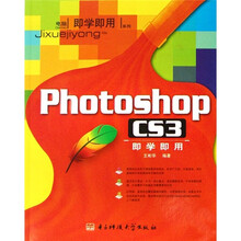 电脑即学即用系列:Photoshop CS3即学即用