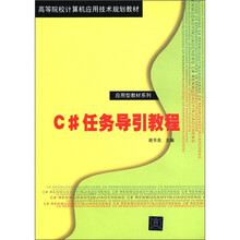 C#任务导引教程（高等院校计算机应用技术规划教材：应用型教材系列）