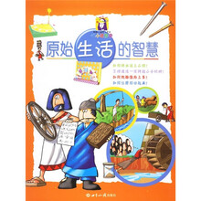 原始生活的智慧