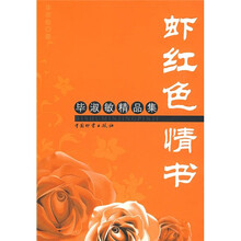 虾红色情书
