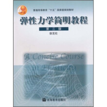 普通高等教育“十五”国家级规划教材：弹性力学简明教程（第3版）