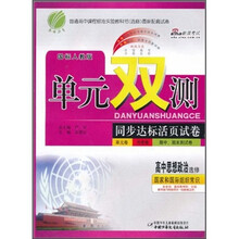 单元双测同步达标活页试卷:高中思想政治(选修)(国家和国际组织常识)(国标人教版)