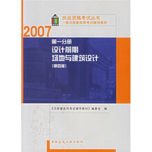 2007执业资格考试丛书·一级注册建筑师考试辅导教材:第一分册设计前期场地与建筑设计(第4版)