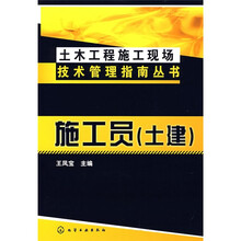 土木工程施工现场技术管理指南丛书：施工员（土建）