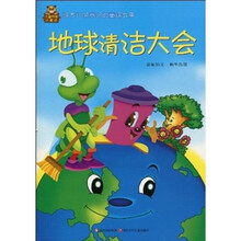 儿童环保小童话：地球清洁大会