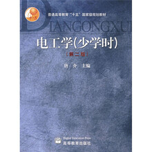 普通高等教育十五国家级规划教材:电工学(少学时)(第2版)