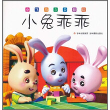 小飞马3D影院:小兔乖乖