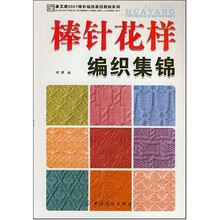 棒针花样编织集锦