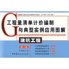 工程量清单计价编制与典型实例应用图解：建筑工程（第2版）