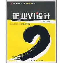 高校应用设计专业重点课程教材·企业VI设计:企业视觉识别系统(附VI模版DVD光盘)